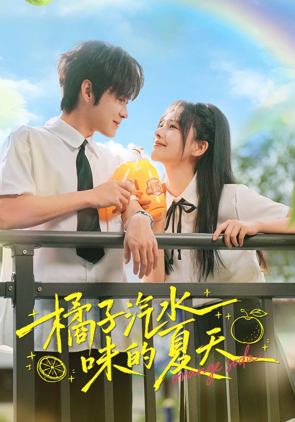 橘子汽水味的夏天海报