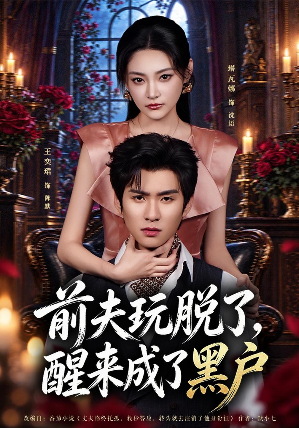 前夫玩脱了，醒来成了黑户海报
