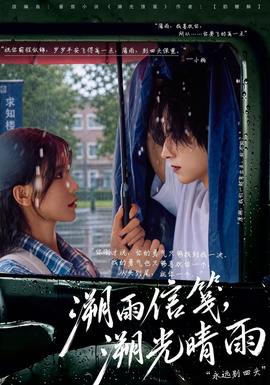 溯雨信笺，溯光晴雨海报