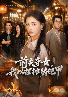 前夫夺女，我以摆摊铸铠甲海报