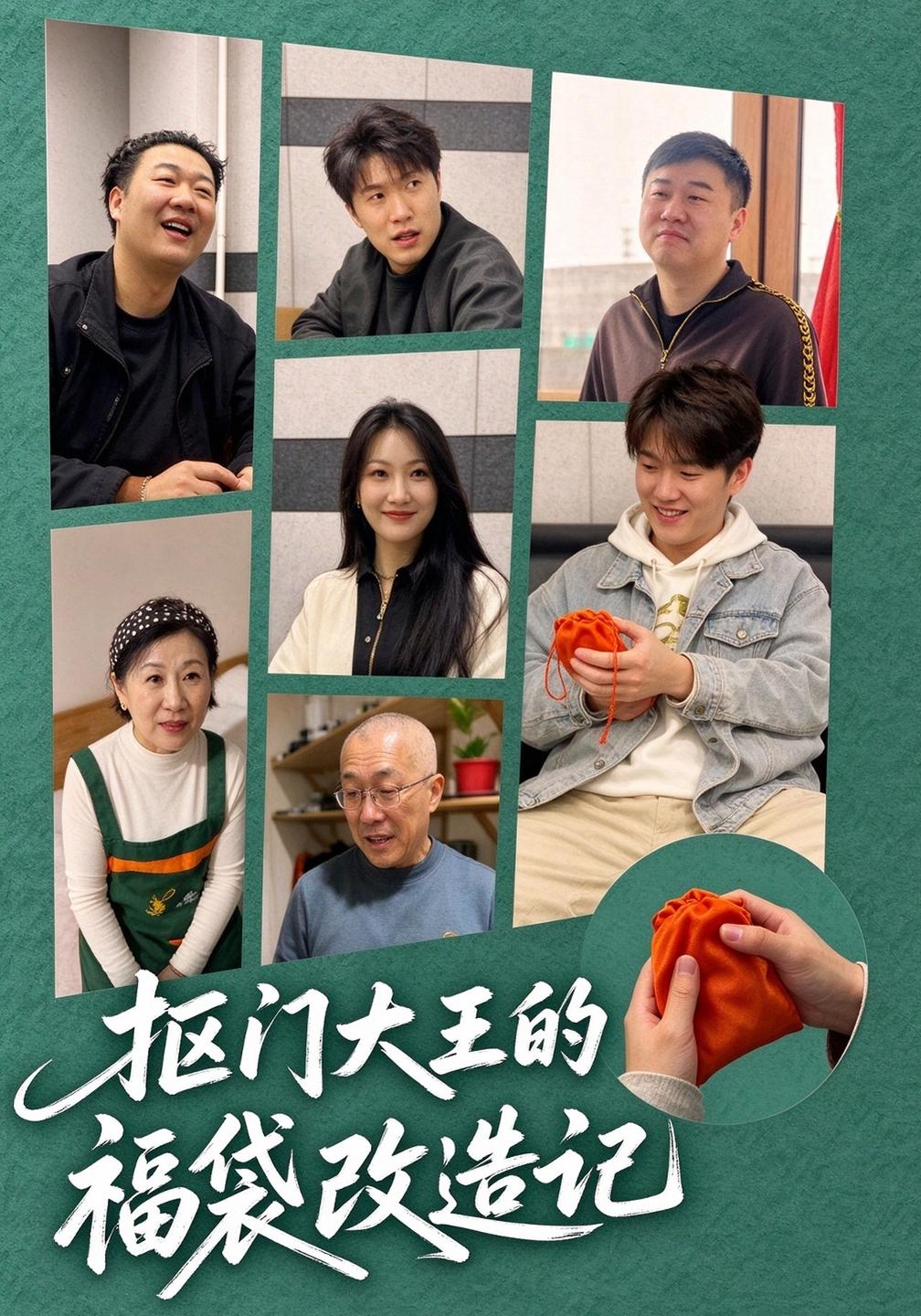 抠门大王的福袋改造记海报