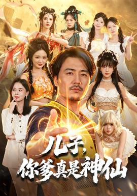 儿子，你爹真是神仙海报