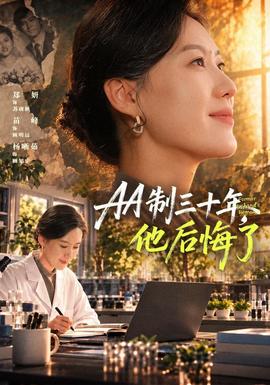 制三十年，他后悔了海报