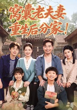 窝囊老夫妻重生后分家！海报