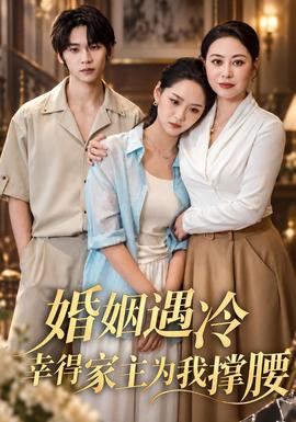 婚姻遇冷，幸得家主为我撑腰海报
