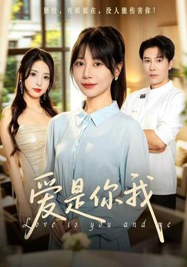 爱是你我海报