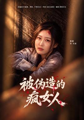 被伪造的疯女人海报