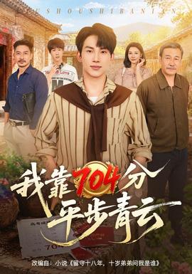 我靠704分平步青云海报