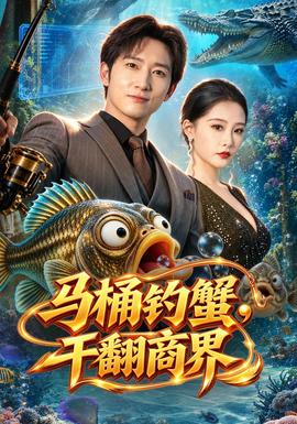 马桶钓蟹，干翻商界海报