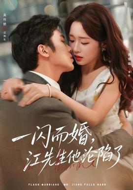 一闪而婚，江先生他沦陷了海报