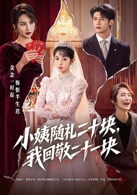 小姨随礼二十块，我回敬二十一块海报