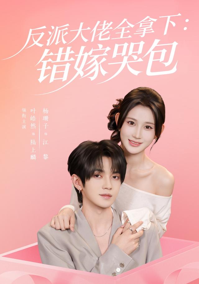 反派大佬全拿下：错嫁哭包63集版海报