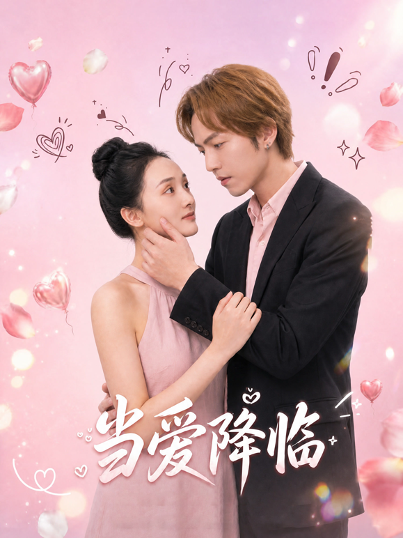 当爱降临海报