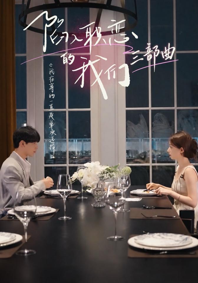 陷入职恋的我们三部曲海报