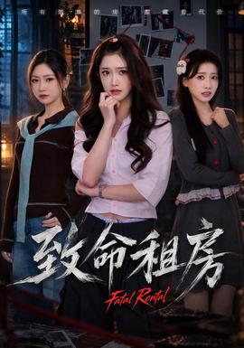 致命租房海报