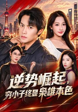 逆势崛起，穷小子终显枭雄本色海报