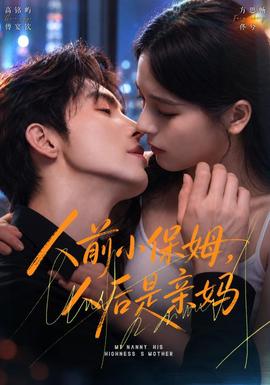 人前小保姆，人后是亲妈海报