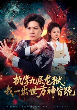 执掌九层龙狱，我一出世万神皆跪海报