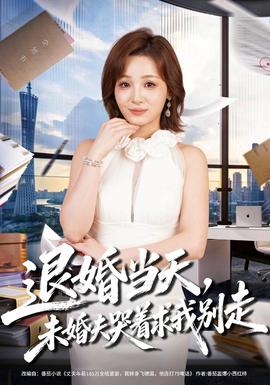 退婚当天，未婚夫哭着求我别走海报
