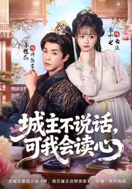 城主不说话，可我会读心海报