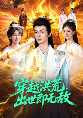 穿越洪荒，出世即无敌海报