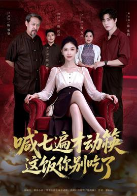 喊七遍才动筷这饭你别吃了海报