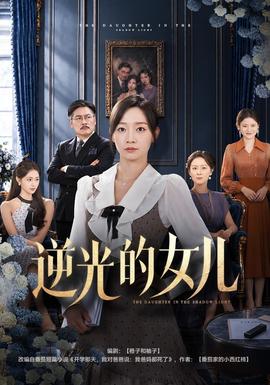 逆光的女儿海报