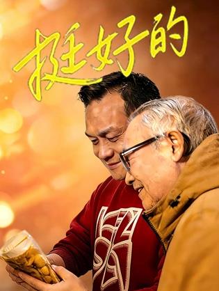 挺好的海报