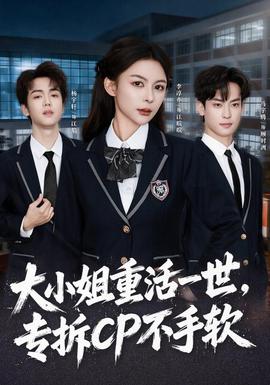 大小姐重活一世，专拆CP不手软海报