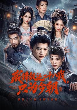 藏锋敛迹二十八载，只为今朝海报