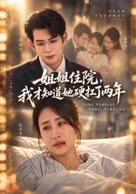 姐姐住院，我才知道她硬扛了两年海报