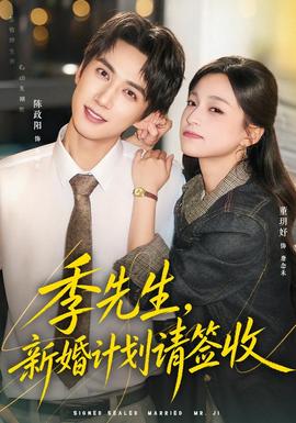 季先生，新婚计划请签收海报