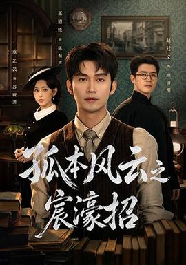 孤本风云之宸濠招海报