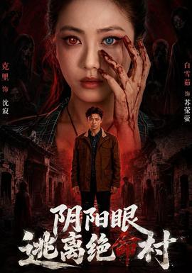 阴阳眼逃离绝命村海报