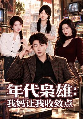 年代枭雄：我妈让我收敛点海报