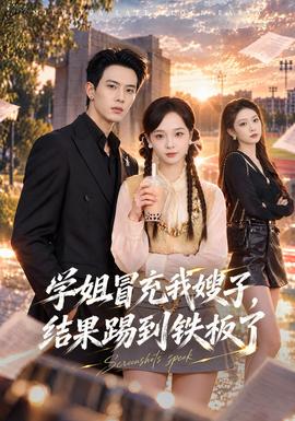 学姐冒充我嫂子，结果踢到铁板了海报