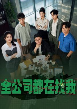 全公司都在找我海报