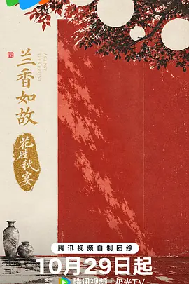 兰香如故花胜秋宴完整版海报