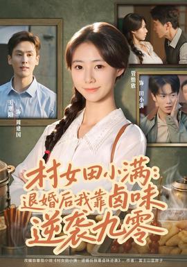 村女田小满：退婚后我靠卤味逆袭九零海报