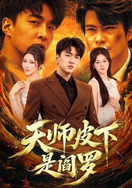 天师皮下是阎罗海报
