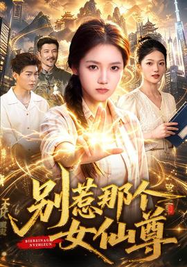 别惹那个女仙尊海报