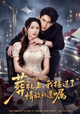 葬礼上，我接过了情敌的遗嘱海报