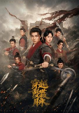 穿越乱世救汉脉海报