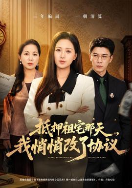 抵押祖宅那天，我悄悄改了协议海报