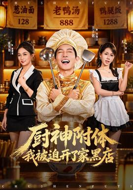 厨神附体我被迫开了家黑店海报