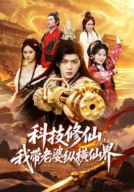 科技修仙，我带老婆纵横仙界海报