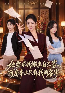 她要求我搬出自己家，可房本上只有我的名字海报
