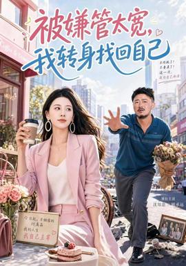 被嫌管太宽,我转身找回自己海报
