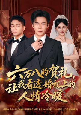 六万八的贺礼，让我看透婚礼上的人情冷暖海报