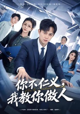 你不仁义，我教你做人海报